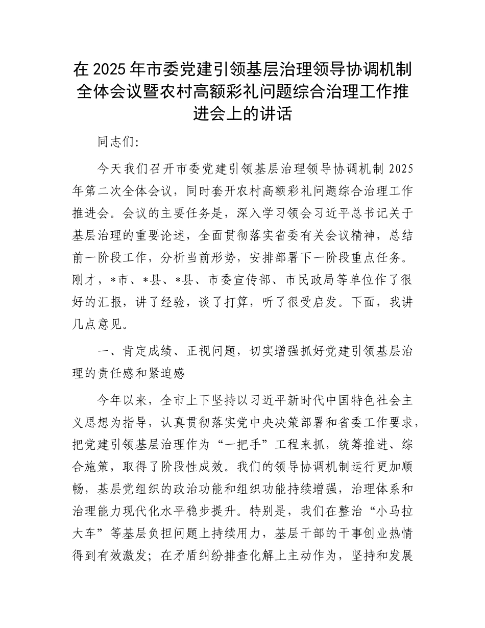 在2025年市委X建引领基层治理领导协调机制全体会议暨农村高额彩礼问题综合治理工作推进会上的讲话.docx_第1页