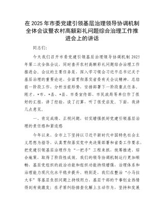 在2025年市委X建引领基层治理领导协调机制全体会议暨农村高额彩礼问题综合治理工作推进会上的讲话.docx