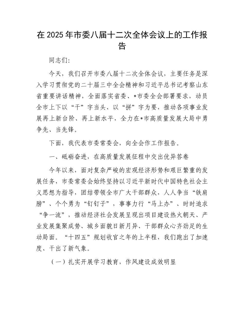 在2025年市委八届十二次全体会议上的工作报告(1).docx_第1页