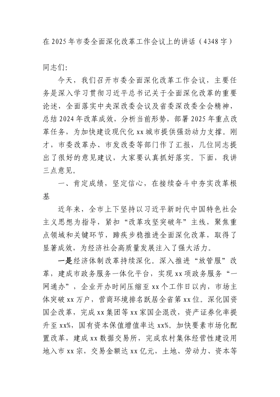 在2025年市委全面深化改革工作会议上的讲话（4348字）.docx_第1页