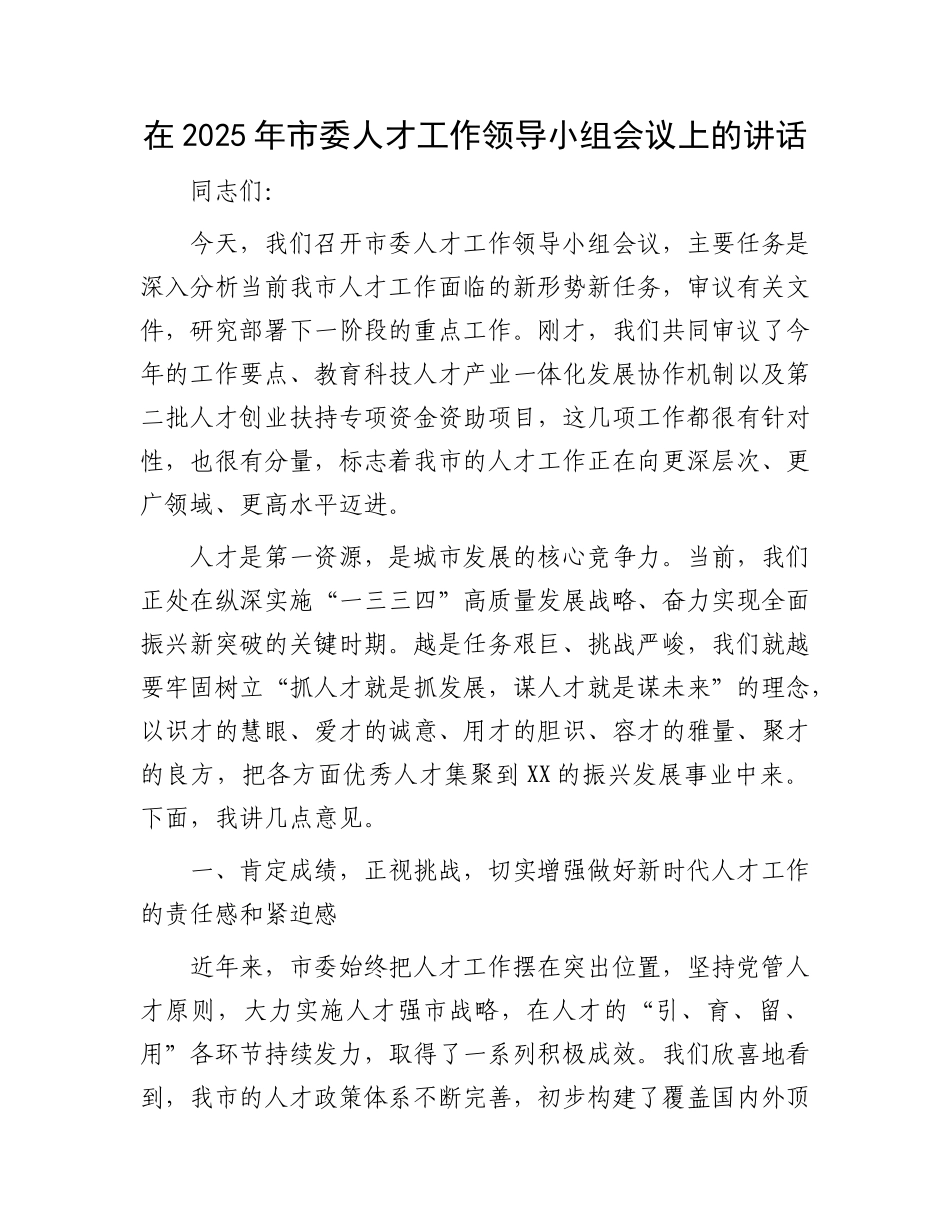 在2025年市委人才工作领导小组会议上的讲话.docx_第1页