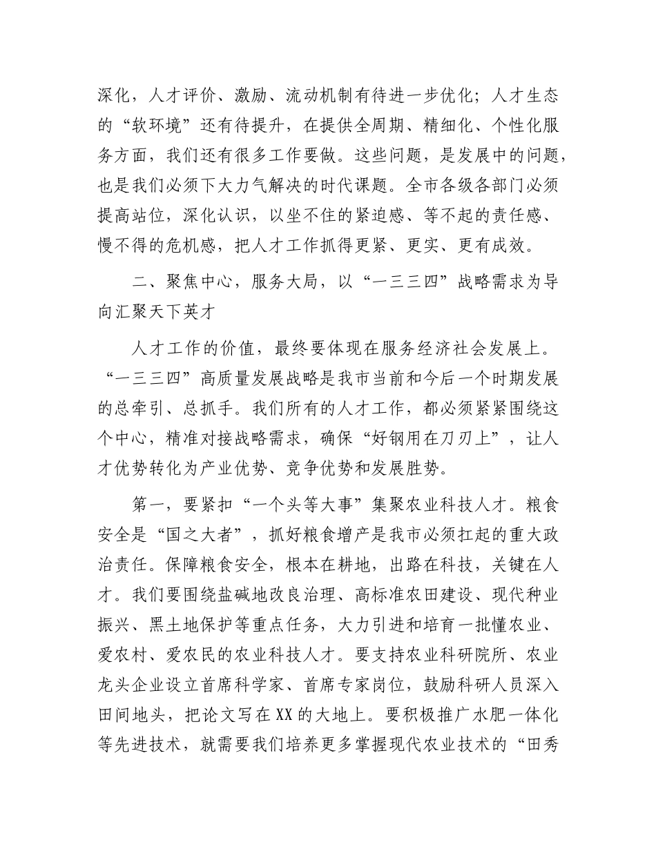 在2025年市委人才工作领导小组会议上的讲话.docx_第3页