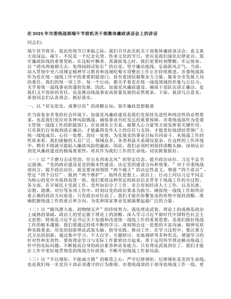在2025年市委统战部端午节前机关干部集体廉政谈话会上的讲话.docx_第1页