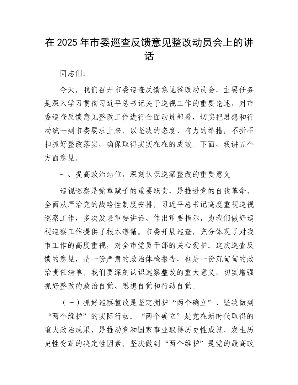 在2025年市委巡查反馈意见整改动员会上的讲话.docx_第1页