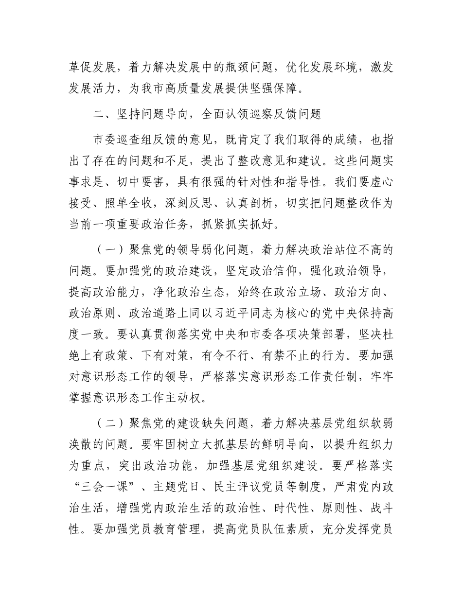 在2025年市委巡查反馈意见整改动员会上的讲话.docx_第3页