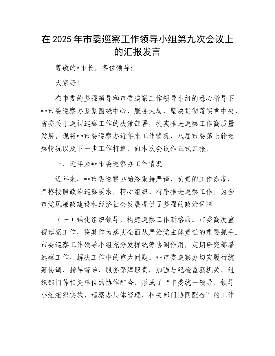 在2025年市委巡察工作领导小组第九次会议上的汇报发言.docx_第1页