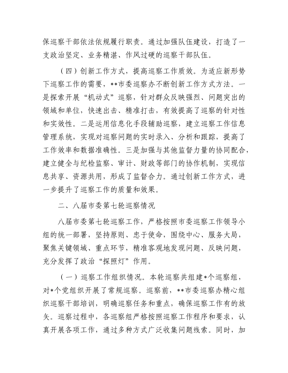 在2025年市委巡察工作领导小组第九次会议上的汇报发言.docx_第3页