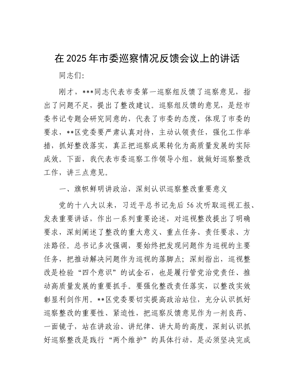 在2025年市委巡察情况反馈会议上的讲话.docx_第1页