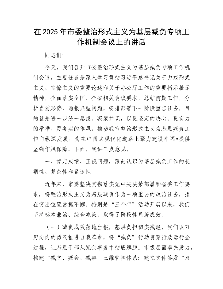 在2025年市委整治形式主义为基层减负专项工作机制会议上的讲话.docx_第1页