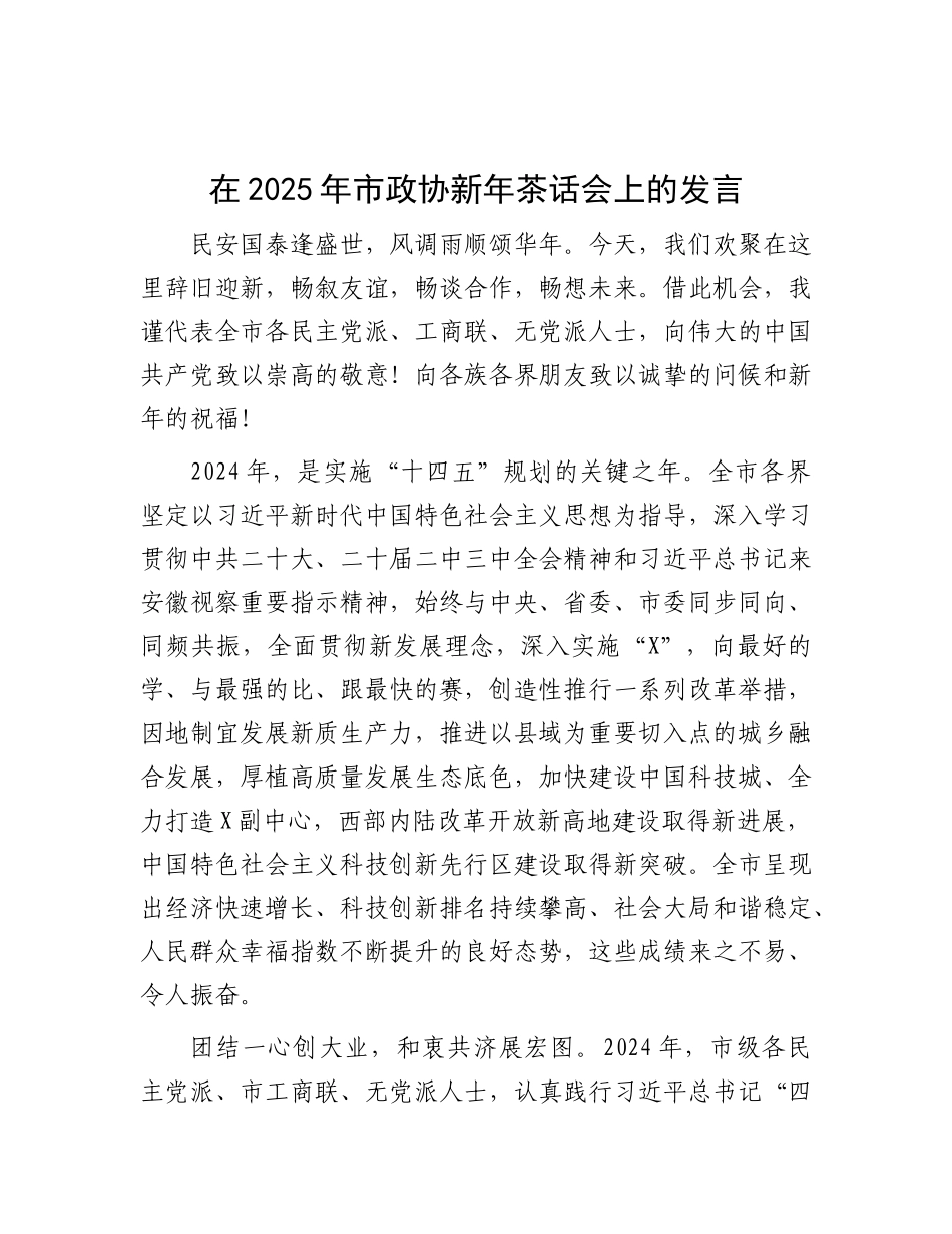 在2025年市政协新年茶话会上的发言.docx_第1页