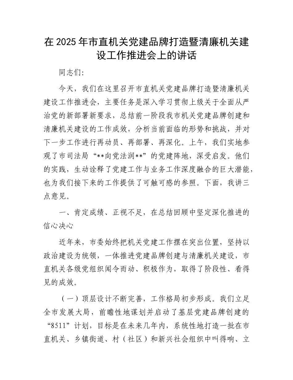 在2025年市直机关X建品牌打造暨清廉机关建设工作推进会上的讲话.docx_第1页