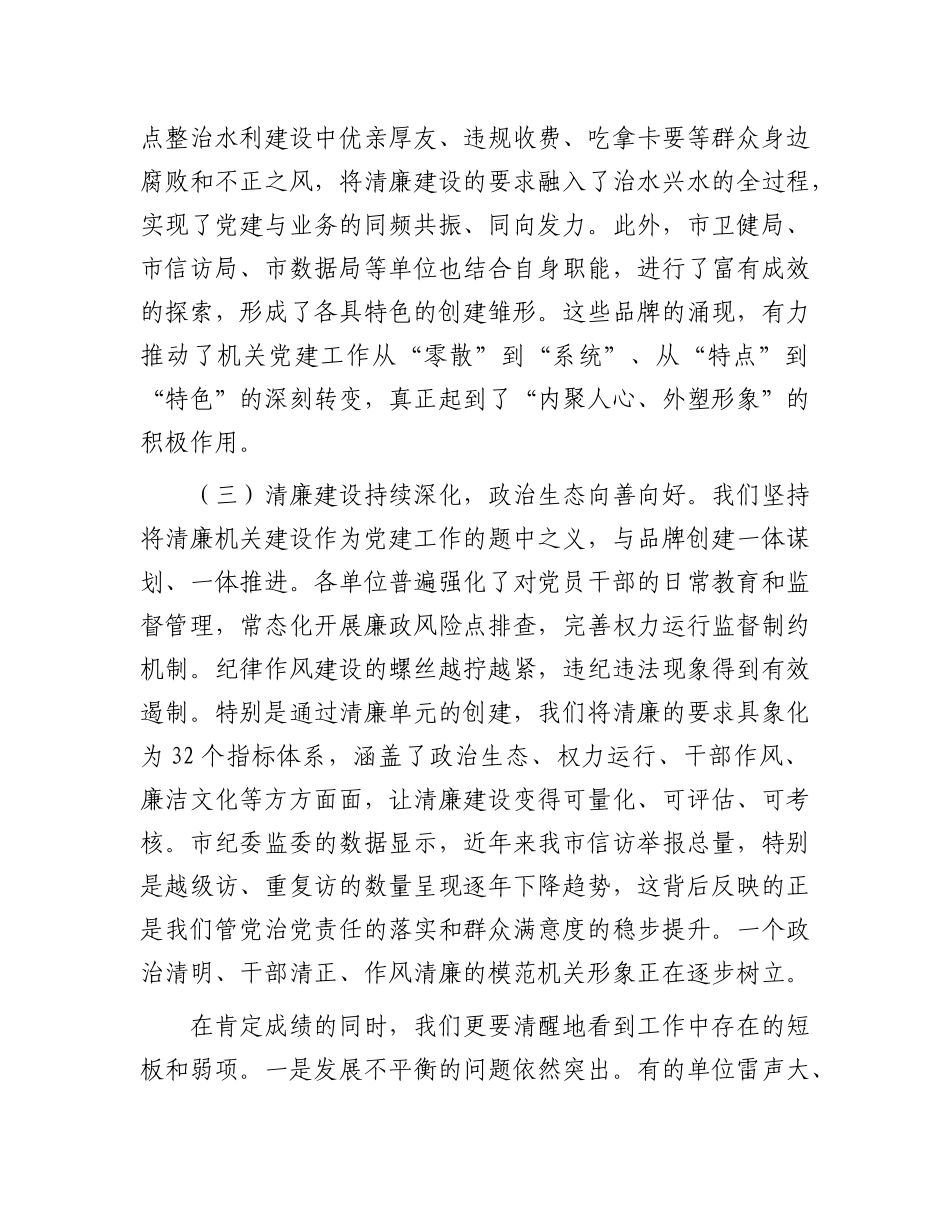 在2025年市直机关X建品牌打造暨清廉机关建设工作推进会上的讲话.docx_第3页