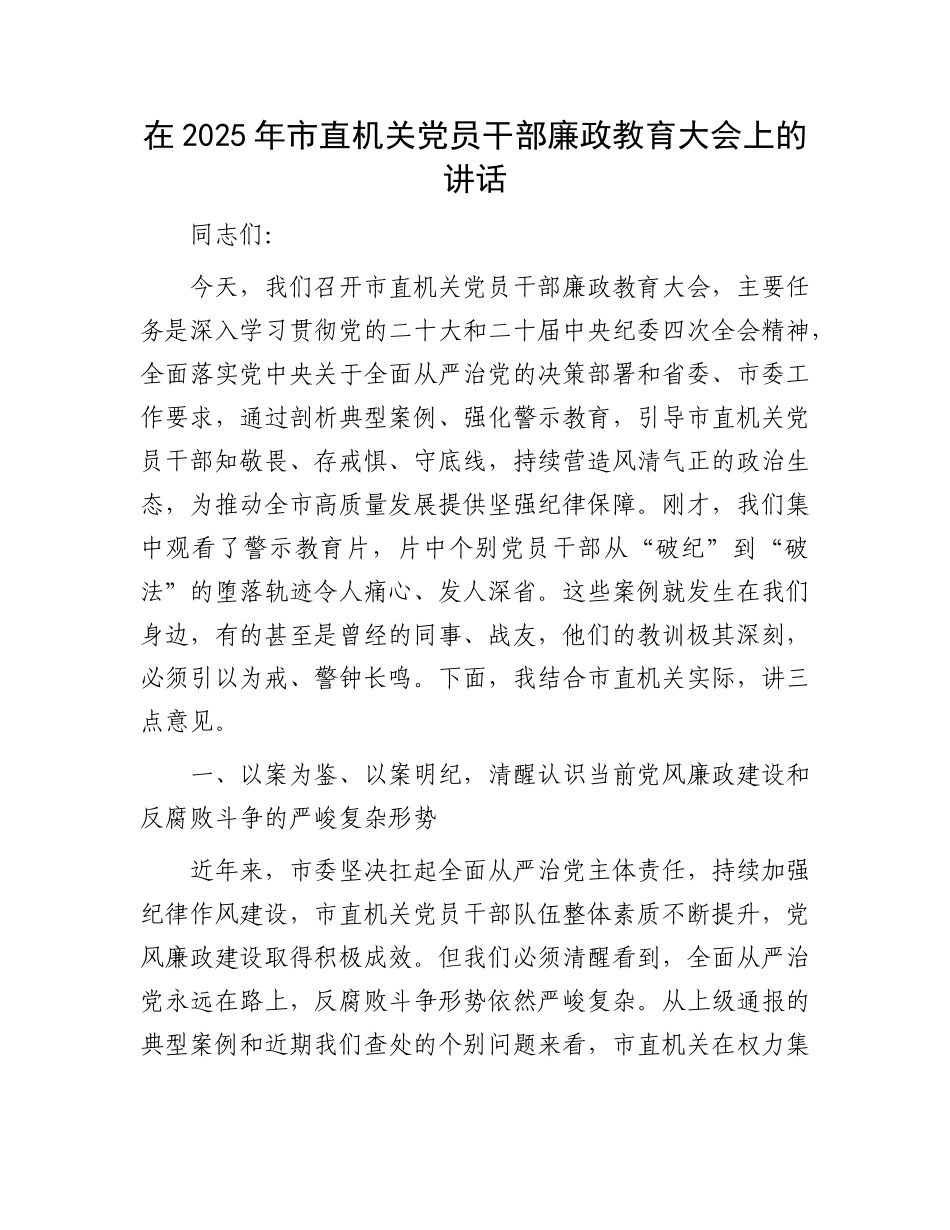 在2025年市直机关X员干部廉政教育大会上的讲话.docx_第1页