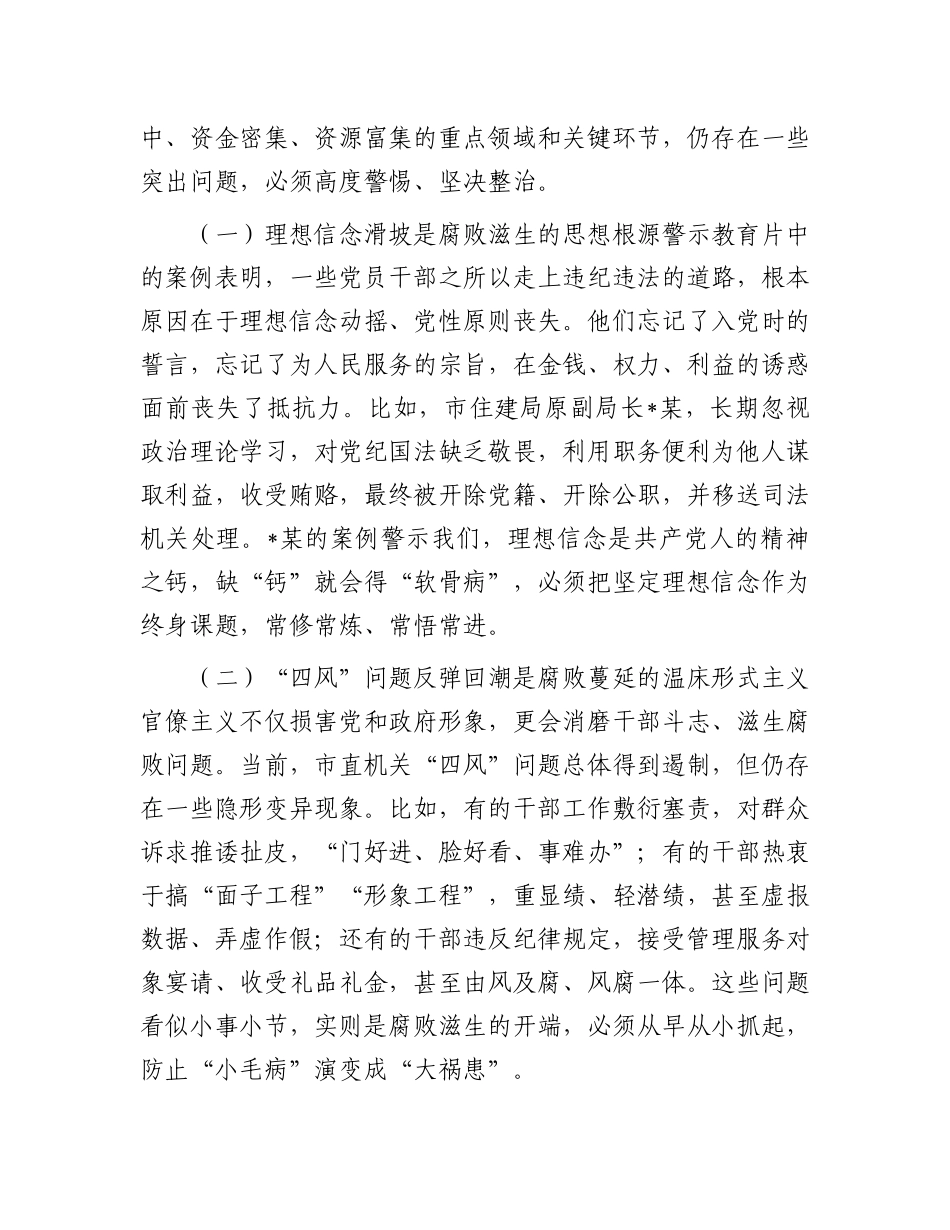 在2025年市直机关X员干部廉政教育大会上的讲话.docx_第2页