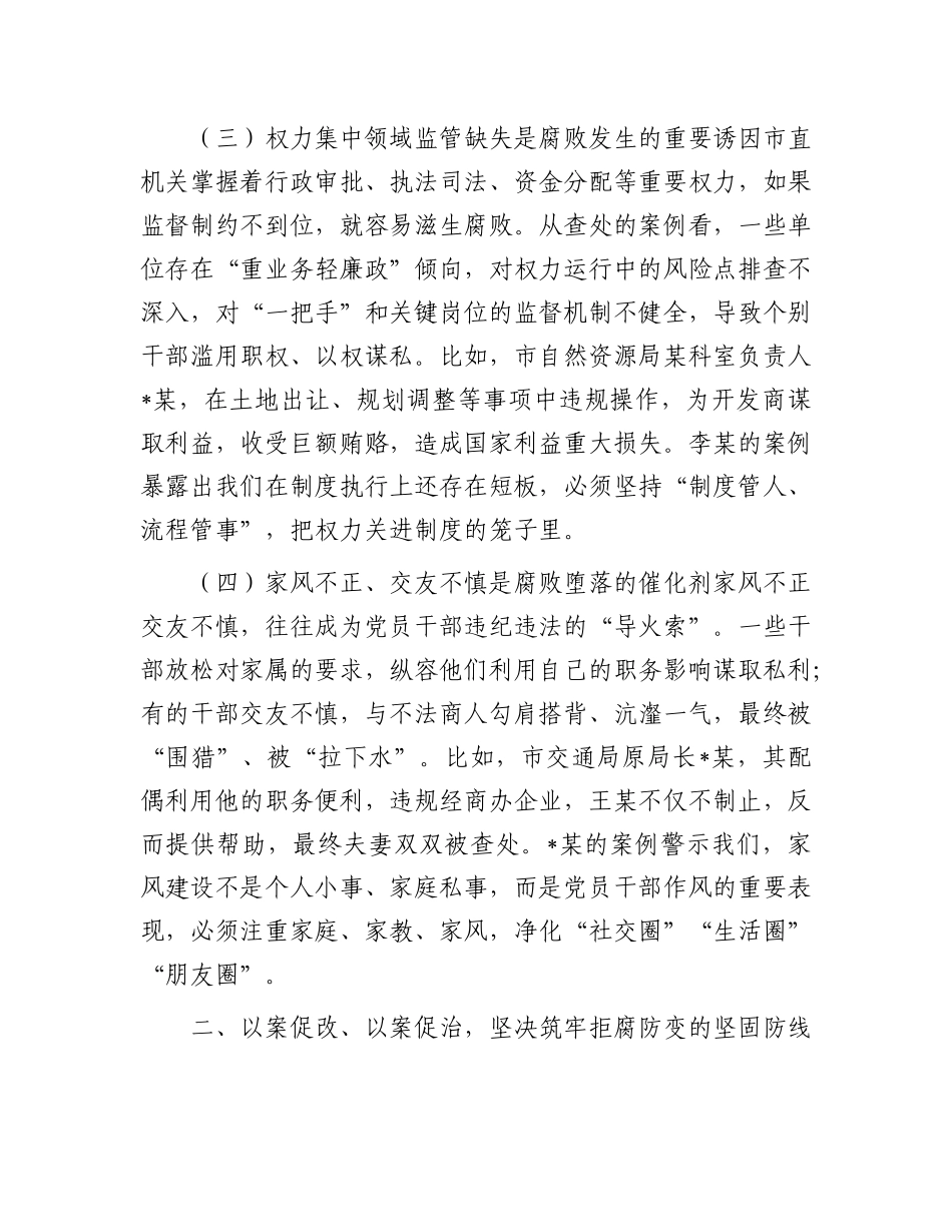 在2025年市直机关X员干部廉政教育大会上的讲话.docx_第3页