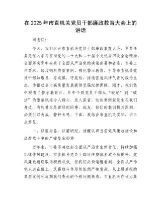 在2025年市直机关X员干部廉政教育大会上的讲话.docx