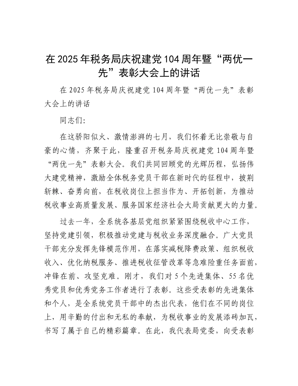 在2025年税务局庆祝建X104周年暨“两优一先”表彰大会上的讲话.docx_第1页
