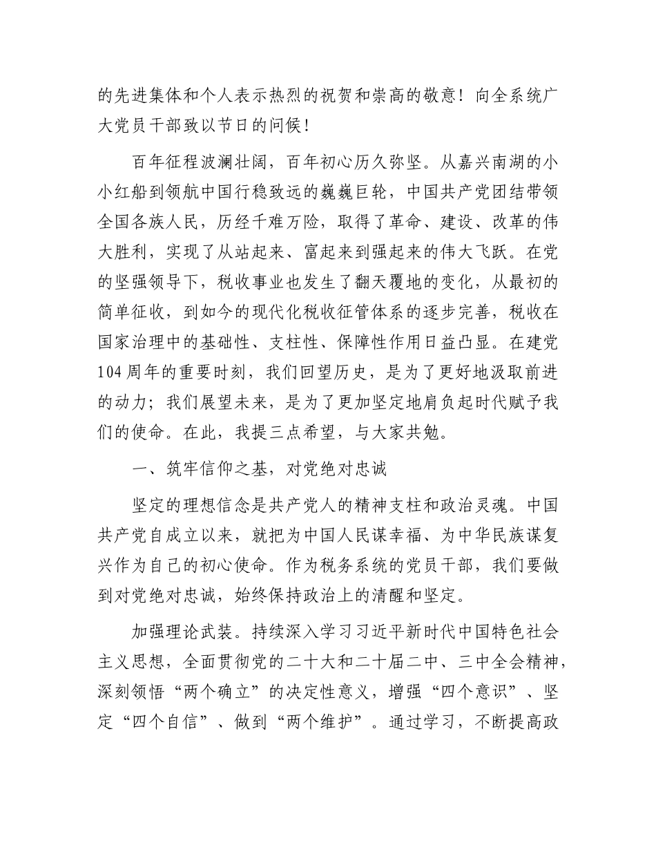 在2025年税务局庆祝建X104周年暨“两优一先”表彰大会上的讲话.docx_第2页