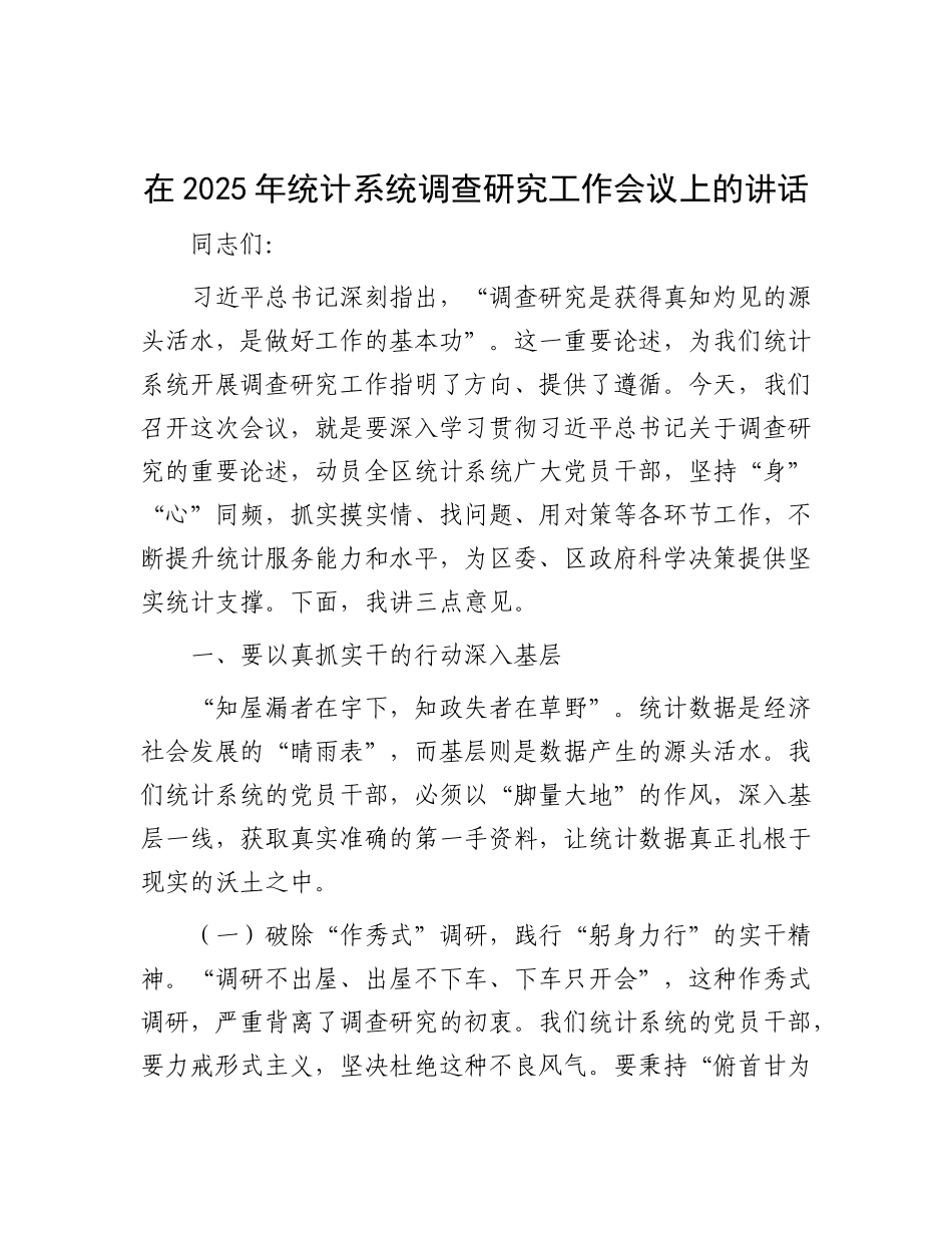 在2025年统计系统调查研究工作会议上的讲话.docx_第1页