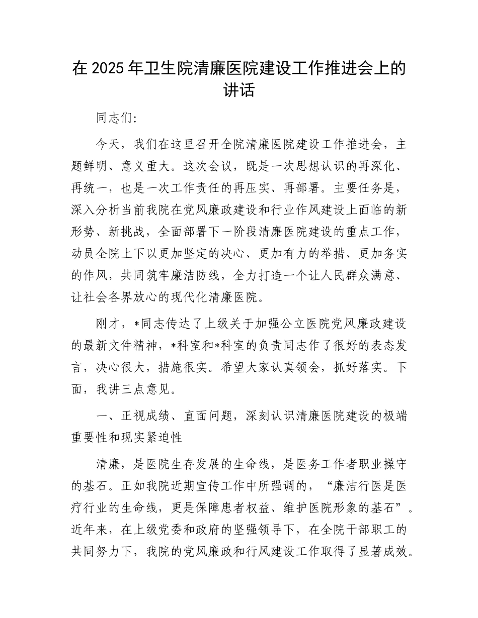 在2025年卫生院清廉医院建设工作推进会上的讲话(1).docx_第1页