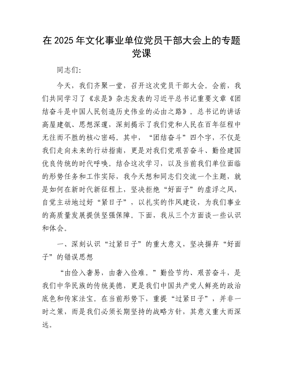 在2025年文化事业单位X员干部大会上的专题X课.docx_第1页