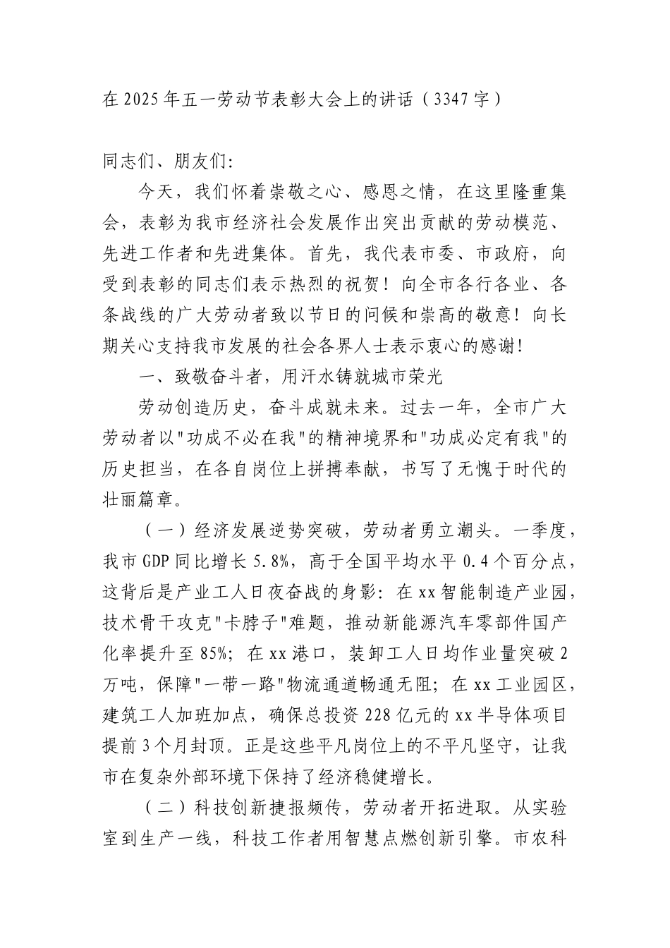 在2025年五一劳动节表彰大会上的讲话（3347字）.docx_第1页
