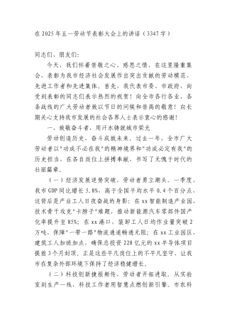 在2025年五一劳动节表彰大会上的讲话（3347字）.docx