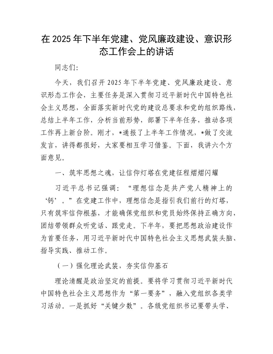在2025年下半年X建、X风廉政建设、意识形态工作会上的讲话.docx_第1页