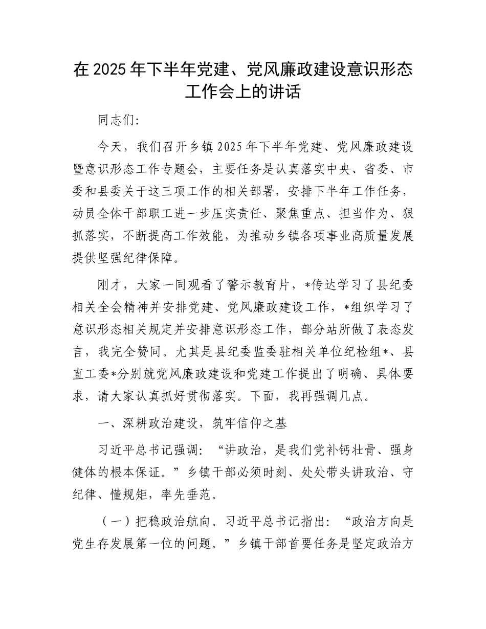 在2025年下半年X建、X风廉政建设意识形态工作会上的讲话.docx_第1页