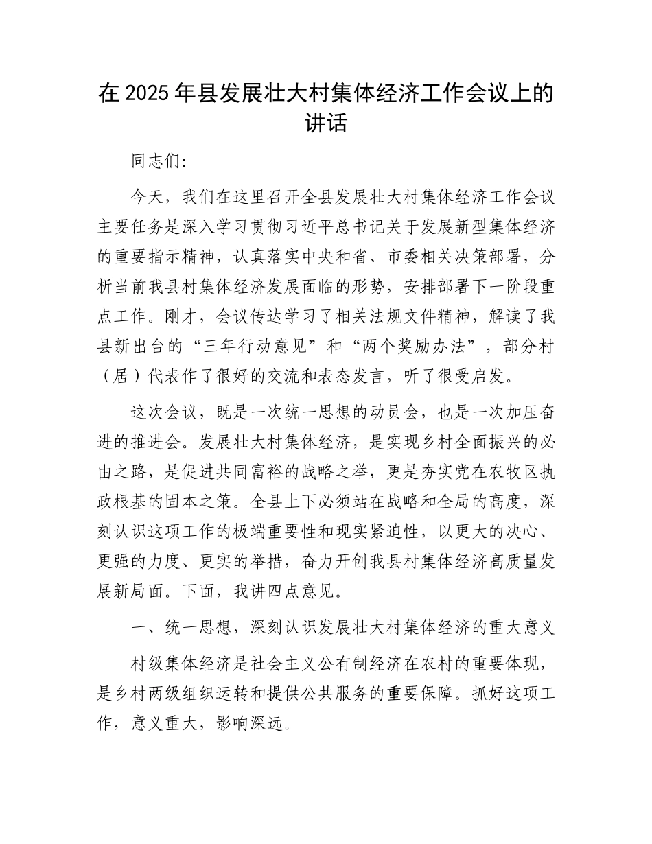 在2025年县发展壮大村集体经济工作会议上的讲话.docx_第1页