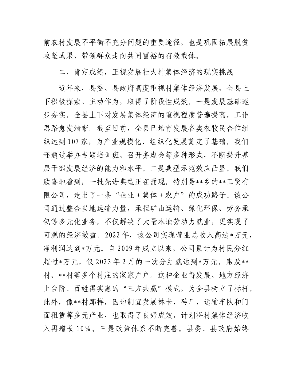 在2025年县发展壮大村集体经济工作会议上的讲话.docx_第3页