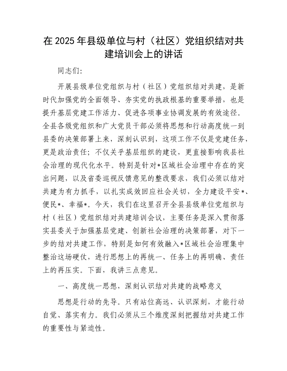 在2025年县级单位与村（社区）X组织结对共建培训会上的讲话(1).docx_第1页