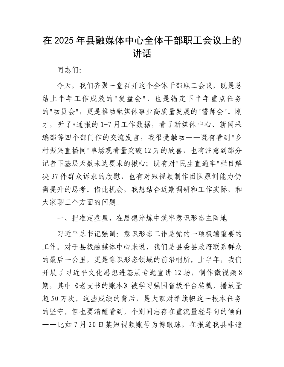 在2025年县融媒体中心全体干部职工会议上的讲话.docx_第1页