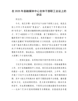 在2025年县融媒体中心全体干部职工会议上的讲话.docx