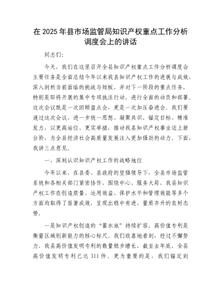 在2025年县市场监管局知识产权重点工作分析调度会上的讲话.docx