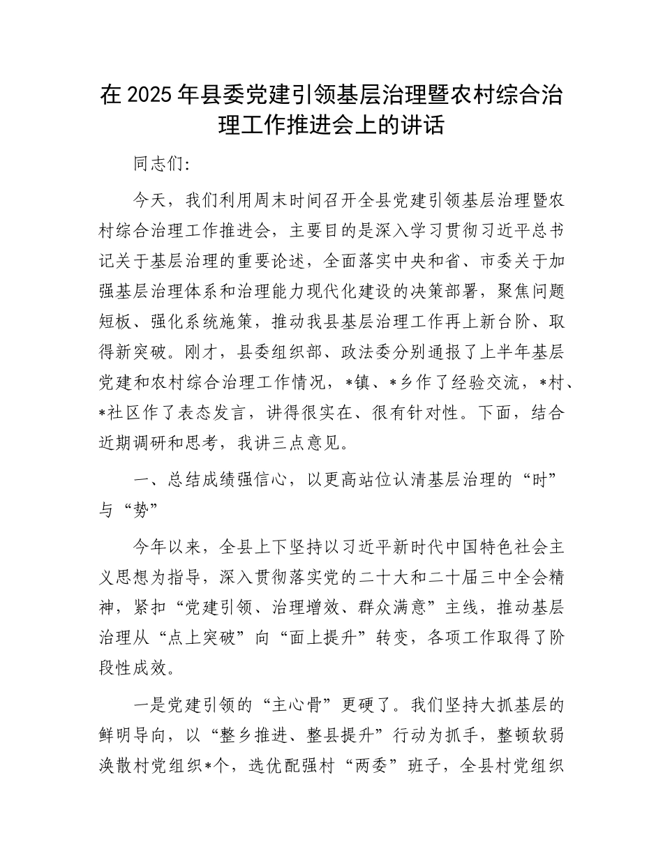 在2025年县委X建引领基层治理暨农村综合治理工作推进会上的讲话.docx_第1页