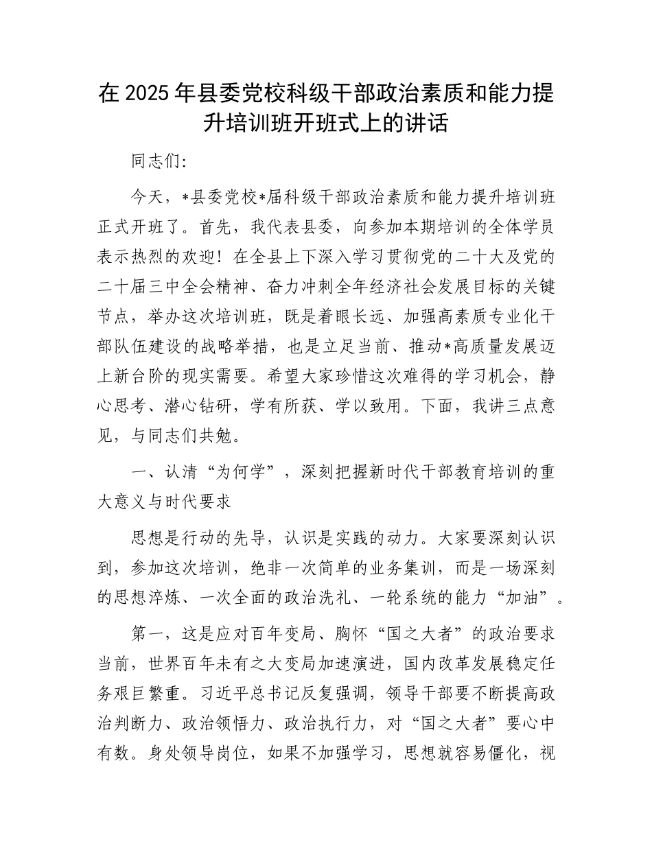 在2025年县委X校科级干部ZZ素质和能力提升培训班开班式上的讲话(1).docx_第1页