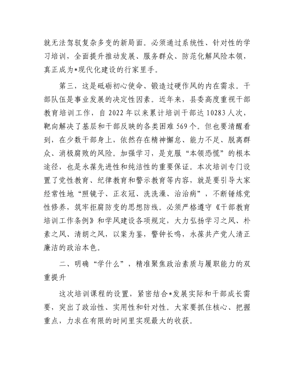 在2025年县委X校科级干部ZZ素质和能力提升培训班开班式上的讲话(1).docx_第3页