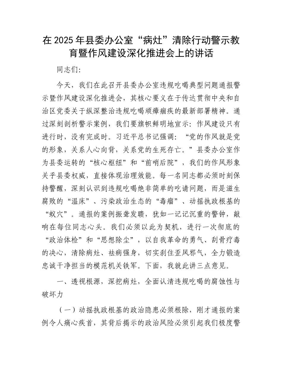 在2025年县委办公室“病灶”清除行动警示教育暨作风建设深化推进会上的讲话.docx_第1页