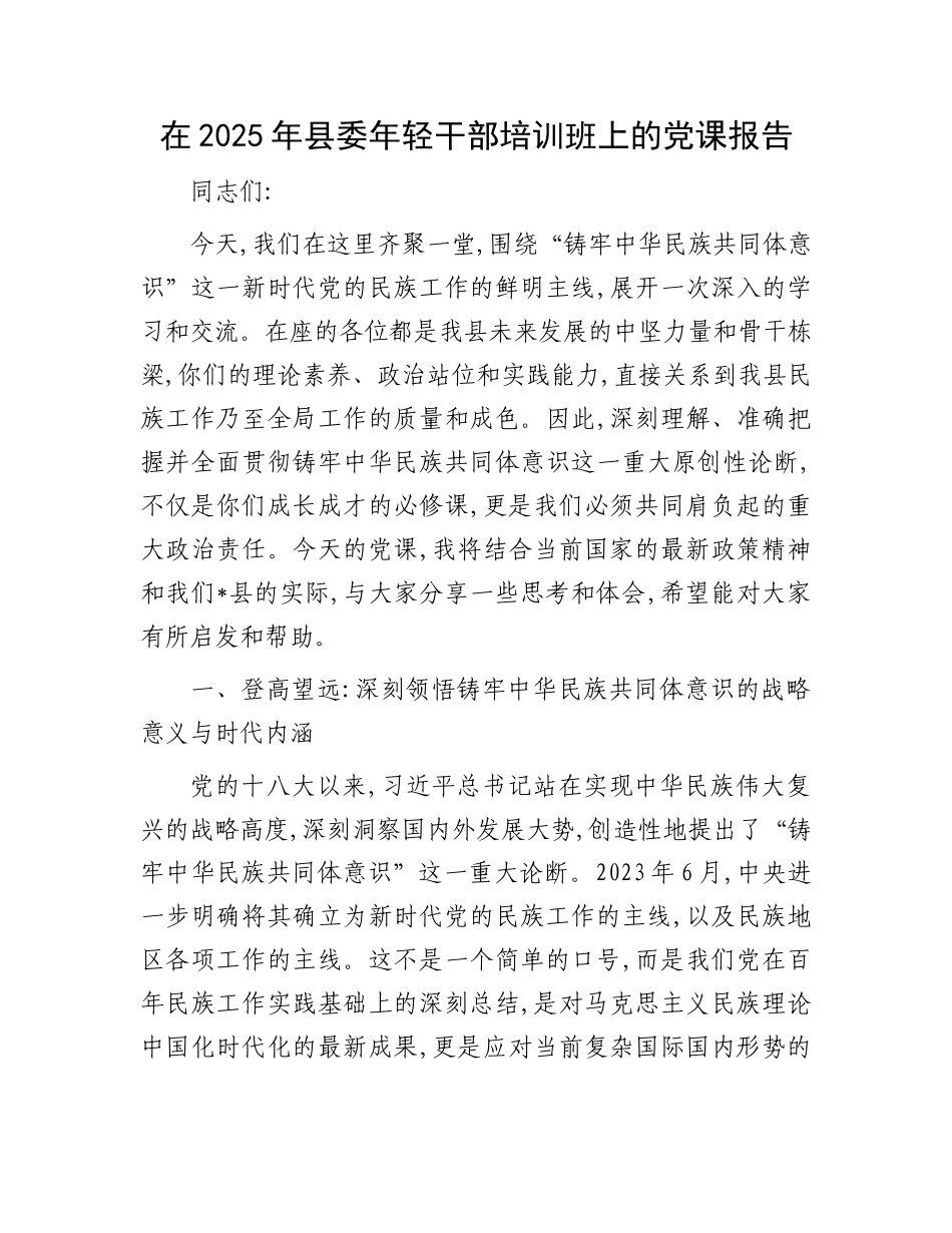 在2025年县委年轻干部培训班上的X课报告.docx_第1页
