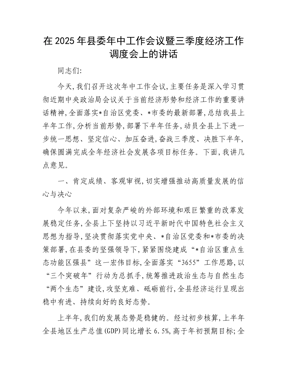 在2025年县委年中工作会议暨三季度经济工作调度会上的讲话.docx_第1页