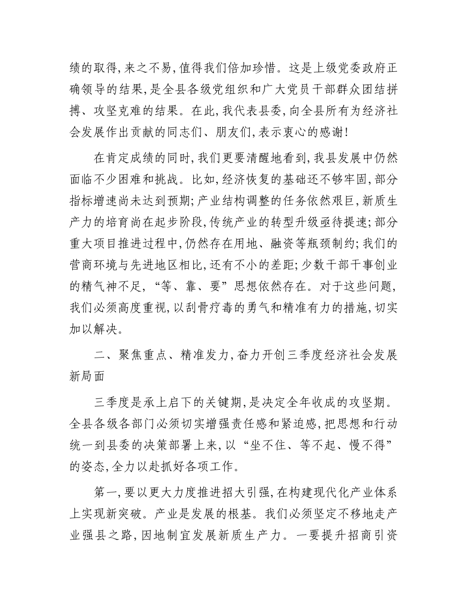 在2025年县委年中工作会议暨三季度经济工作调度会上的讲话.docx_第3页