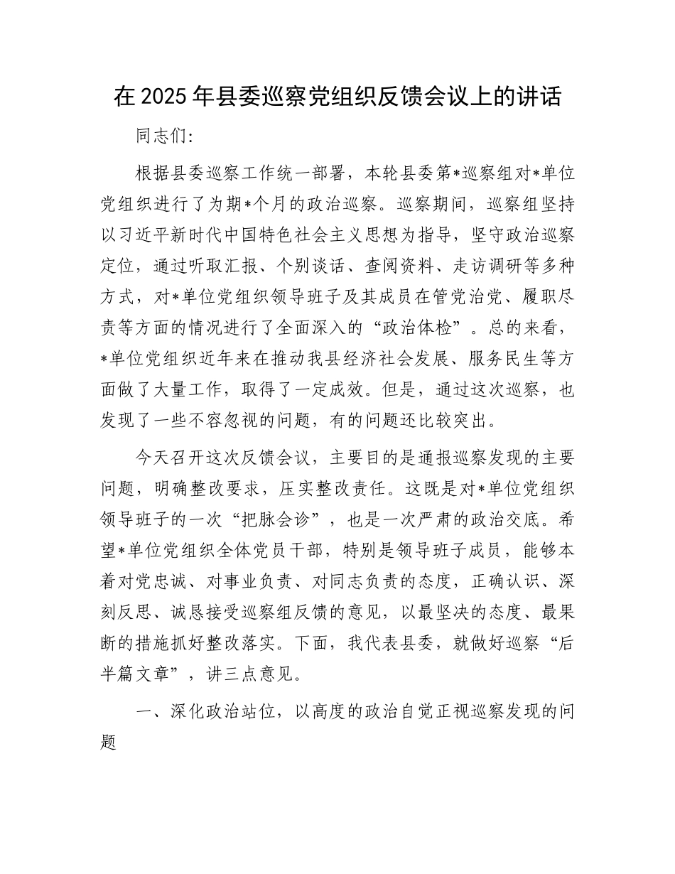 在2025年县委巡察X组织反馈会议上的讲话(1).docx_第1页