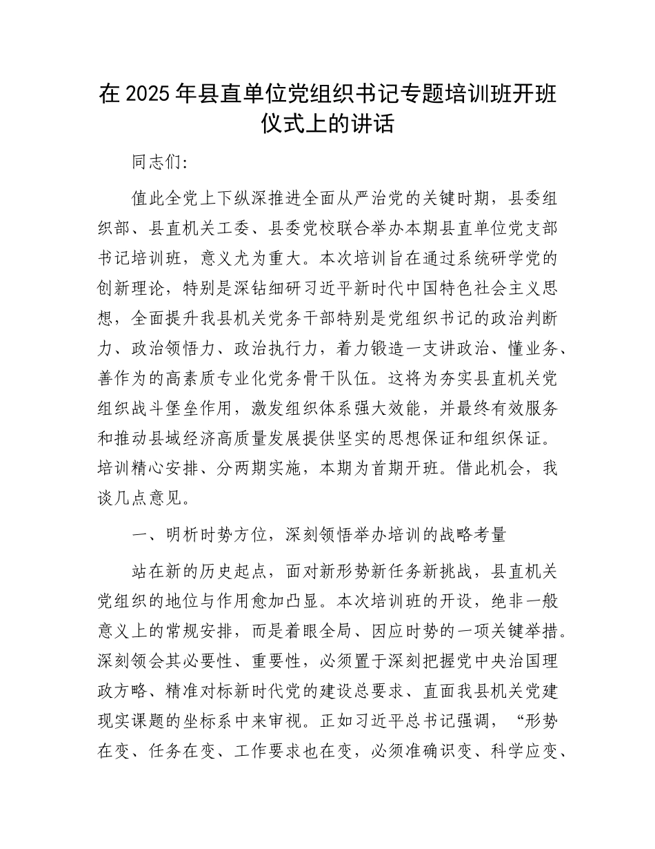 在2025年县直单位X组织书记专题培训班开班仪式上的讲话.docx_第1页