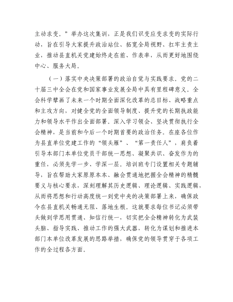 在2025年县直单位X组织书记专题培训班开班仪式上的讲话.docx_第2页