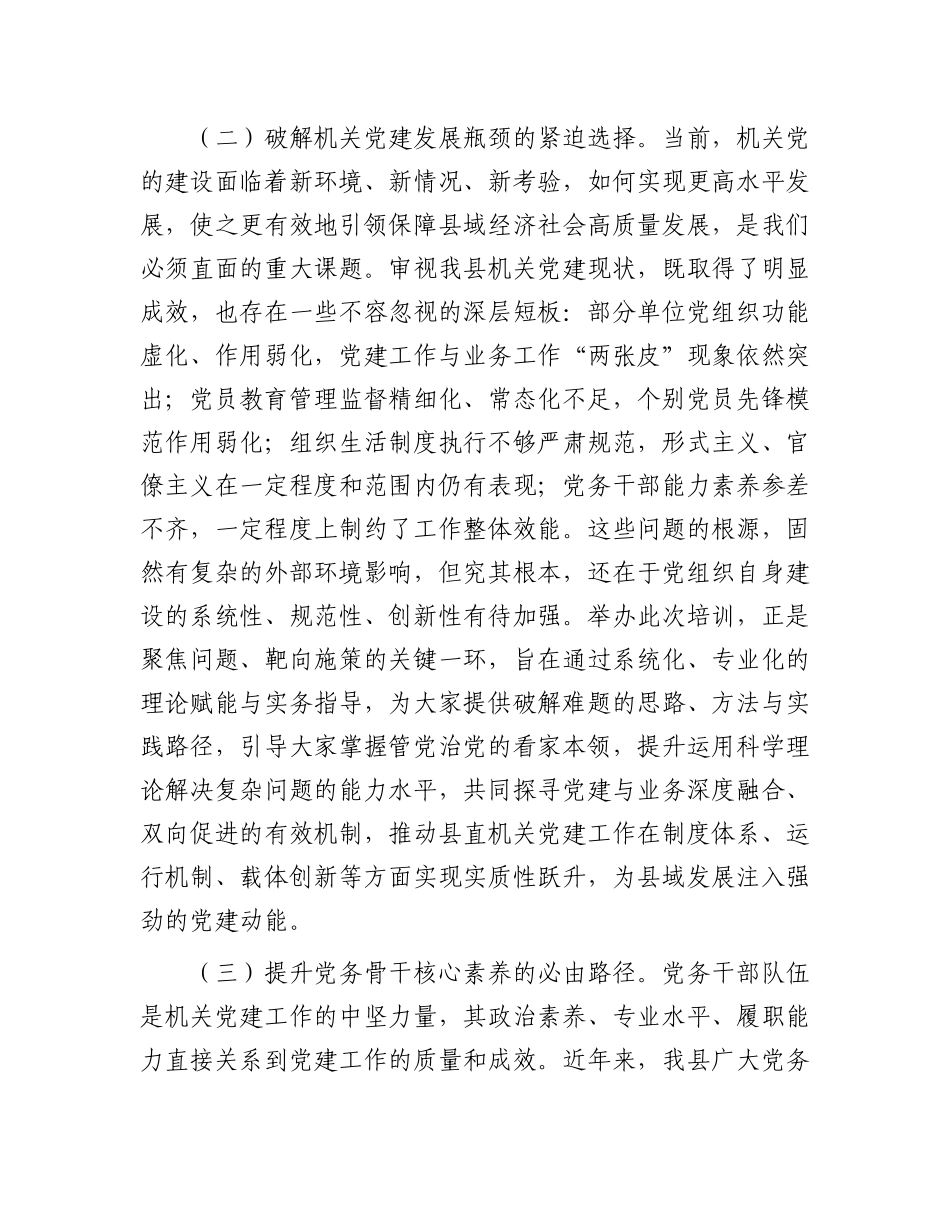 在2025年县直单位X组织书记专题培训班开班仪式上的讲话.docx_第3页