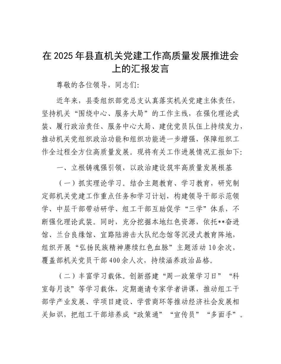 在2025年县直机关X建工作高质量发展推进会上的汇报发言.docx_第1页