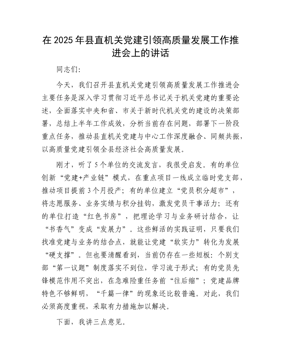 在2025年县直机关X建引领高质量发展工作推进会上的讲话.docx_第1页