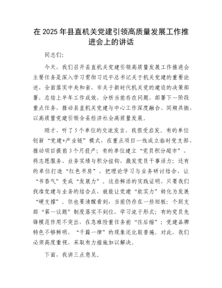 在2025年县直机关X建引领高质量发展工作推进会上的讲话.docx