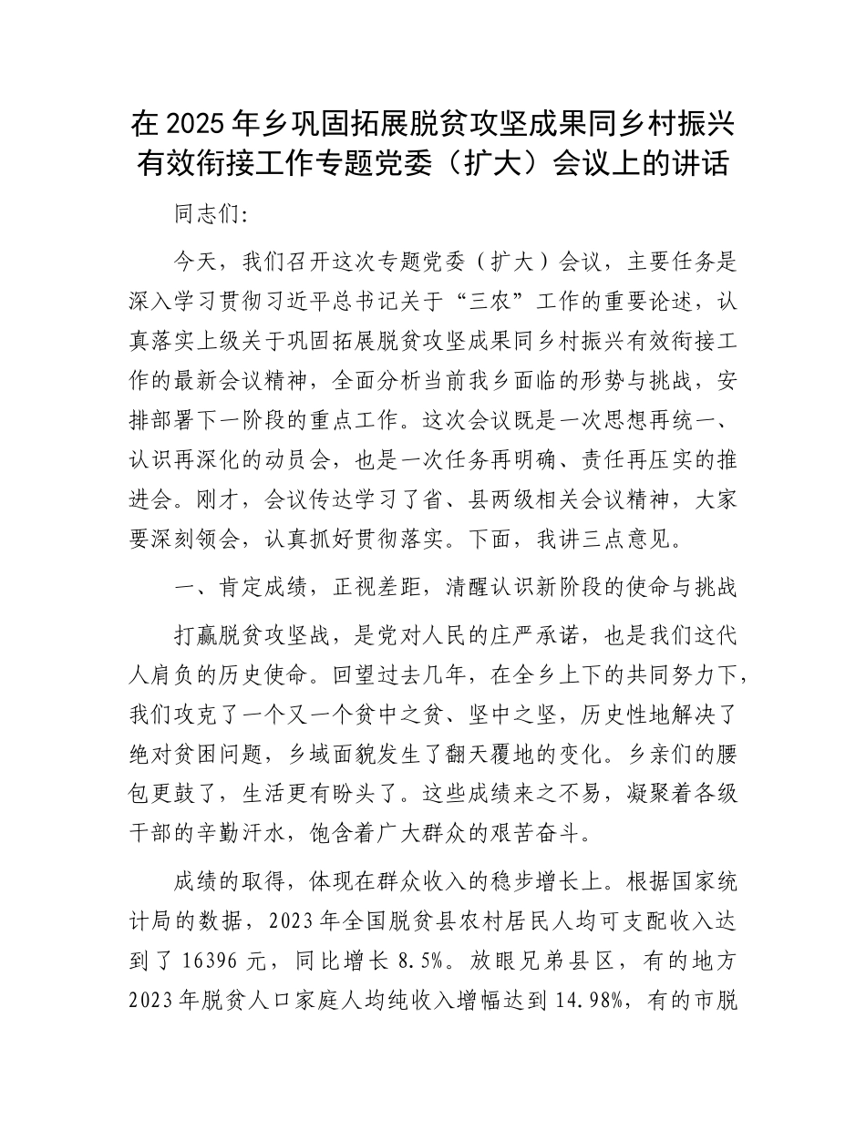 在2025年乡巩固拓展脱贫攻坚成果同乡村振兴有效衔接工作专题X委（扩大）会议上的讲话.docx_第1页